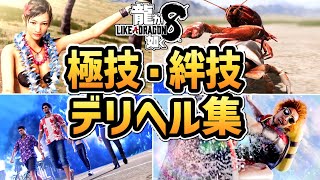 【龍が如く8 スペシャル体験版】全極技・絆技・デリバリーヘルプ演出まとめ【龍が如く7 外伝 クリア特典（ハワイ体験モード）】【名を消した男】【ネタバレ注意】 [upl. by Warford]