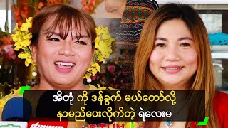 အိတုံ ကို ဒန်ခွက် မယ်တော်လို့ နာမည်ပေးလိုက်တဲ့ ရဲလေးမ [upl. by Addiel]