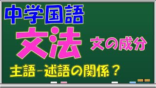 【文法「文の成分」】１文で最も大事な「主語－述語の関係」【10分間の国文法講座：ラーニング・ラボWeb講座】 [upl. by Nuawtna]