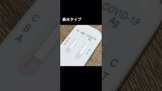 【検査キット反応の瞬間】コロナ感染したので抗原検査キットを使ってみました【唾液タイプと鼻水タイプ】 covid19 新型コロナウイルス [upl. by Neelhsa]