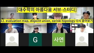 대수학의 아름다움 서브스터디 12 evaluation map disjoint union Zariski topology 다시 뜯어보기 [upl. by Attinahs911]