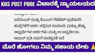 KAS EXAM POSTPONE ISSUE I NEED SUPPORT FROM UKAS ಪರೀಕ್ಷೆಯ ಮುಂದೂಡಿಕೆ ಹೋರಾಟಕ್ಕೆ ನಿಮ್ಮ ಸಹಾಯ ಬೇಕು [upl. by Dyna]