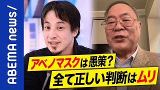 【検証】「あの時点の判断は間違ってない」なぜ大量廃棄？需給見通しが甘かった？そもそもアベノマスクって何だ？ひろゆき＆高橋洋一が火花｜アベプラ《アベマで放送中》 [upl. by Tarryn]