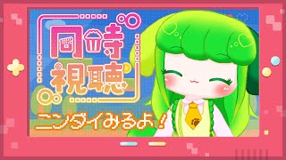 【同時視聴】ニンダイ一緒に見る配信！【Vtuber】 [upl. by Ifar]