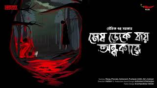 Sunday Suspense  Mesh Deke Jaay Andhakare  Souvik Guha Sarkar  Mirchi Bangla [upl. by Eicam]