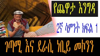 Yechewata Engida  ገጣሚ እና ደራሲ ነቢይ መኮንን Nebiy Mekonnen Interview With Meaza Birru Week 2 Part 1 [upl. by Bernard49]