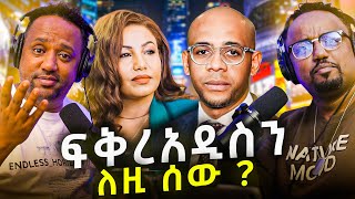 🛑 ይሄን ቅሌት ከፍቅረአዲስ ጋር ያገናኙበት መንገድ ያሳፍራል \\ ሴትዋ ባልታዛር ተገኘች [upl. by Nahn]