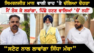 Simranjit Singh Mann ਵਾਲੀ ਰਾਹ ‘ਤੇ ਚੱਲਿਆ ਦੋਹਤਾ ਮੈਂ ਠੋਕ ਕੇ ਲੜਾਂਗਾ ਪਿੱਛੇ ਹਟਣ ਵਾਲਿਆਂ ‘ਚੋਂ ਨਹੀਂ  Akhar [upl. by Dielle461]