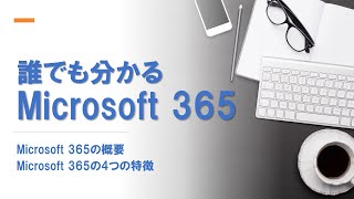 誰でもわかるMicrosoft365｜中小企業の皆さんに見ていただきたいMicrosoft 365の概要｜Microsoft 365でDXをはじめよう [upl. by Wanda]