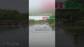 কোটালীপাড়ার নৌকা বাইচ Kotalipara boat trip [upl. by Farmer93]