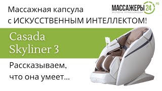 Полный обзор массажной капсулы Casada Skyliner 3 [upl. by Renaxela385]