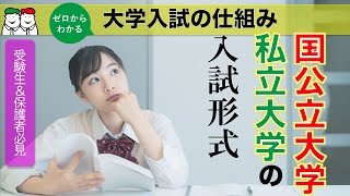 【大学受験の仕組み】入試形式とは？国公立大学・私立大学の入試形式についてわかりやすく解説！ [upl. by Thomasine]