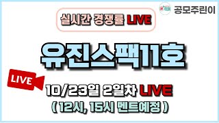 공모주 경쟁률 LIVE 유진스팩11호 공모주 1023일 2일차 실시간 경쟁률 LIVE [upl. by Nodnarbal]