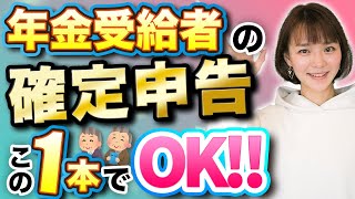 【教えてあげて】年金受給者の確定申告方法！この1本にまとめました [upl. by Galang]