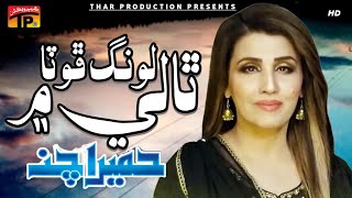 Long Phota Taliya Main  Humera Chana  Album 2  Sahra  Sindhi Songs  Thar Prodution [upl. by Nylarahs997]