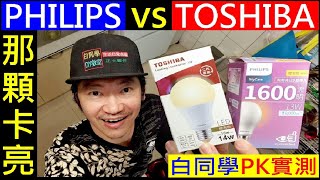 白同學PK實測LED那顆比較亮【PHILIPS飛利浦vs 東芝TOSHIBA】LED 13w 14w燈炮 [upl. by Reinhard]