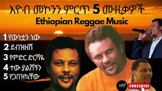 Ethiopian music Eyob mekonnen best 5 music collection 2023 እዮብ መኮንን ምርጥ 5 የሙዚቃ ስብስብ 2015 [upl. by Llehcim]