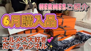 HERMES大好きタコちゃんです。6月に購入したもののご紹介です✨ [upl. by Artinad]