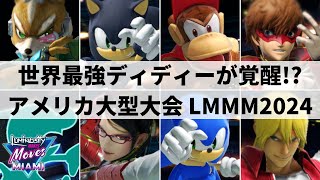 【スマブラSP】日本からミーヤー選手も遠征参加大熱狂のアメリカ大型大会quotLuminosity Makes Moves Miami 2024quotハイライト【大会ハイライト】 [upl. by Della833]