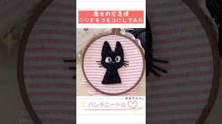 【魔女の宅急便】ジジをモコモコにしてみたฅ´꒳ฅパンチニードル shorts punchneedle 刺繍 魔女の宅急便 ジジ [upl. by Publea368]