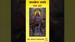 कालभैरव जयंती  कधी आहे kalbhairav kalashtami kaalbhairavjayanti kaalbhairav [upl. by Leen385]