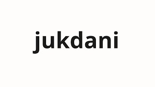 How to pronounce jukdani  죽다니 Dying in Korean [upl. by Stout]