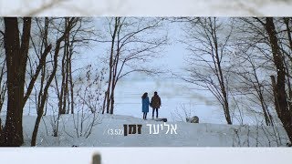 אליעד  זמן  Eliad  Time  Official Video [upl. by Kasey]