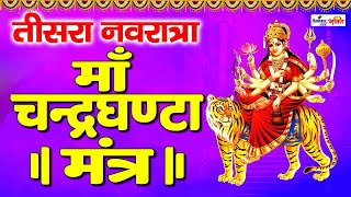 नवरात्र का तीसरा दिन  Chandraghanta Jaap Mantra 108 Times  माँ चंद्रघंटा  chaitra navratri 2024 [upl. by Llehcor]