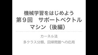 【機械学習】サポートベクトルマシン（後編） カーネル法、多クラス分類・回帰問題 [upl. by Linkoski]