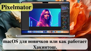 Pixelmator  macOS для новичков или как работает Хакинтош [upl. by Di]