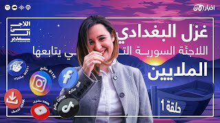 غزل البغدادي  اللاجئة السورية التي بتابعها الملايين  بودكاست اللاجئ المدير [upl. by Adnoval952]