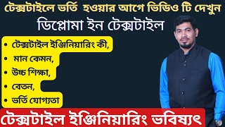 টেক্সটাইল ইঞ্জিনিয়ারিং এর ভবিষ্যৎ Textile Engineering  টেক্সটাইল ইঞ্জিনিয়ারিং এর কাজ Admission [upl. by Aihsenor]