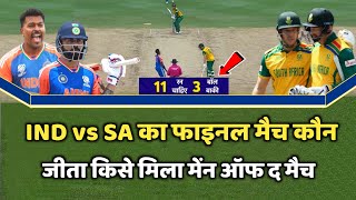 Ind vs Sa Ka Match Kaun Jita  Cal Ka Match Kon Jita  Ind vs Sa Final Highlights  Kal Ka Match [upl. by Drawets]