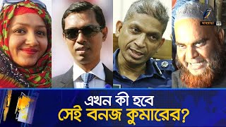 এসপি বাবুল আক্তারকে ফাঁসাতে বনজ কুমারের চক্রান্তের তথ্য ফাঁস  মিতু হত্যা মামলা  Maasranga News [upl. by Trauts]