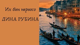 Их бин нервосо  ДИНА РУБИНА Аудиокнига [upl. by Radu]