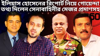 ইলিয়াস হোসেনের রিপোর্ট নিয়ে গোয়েন্দা তথ্য দিলেন মেজর  BD Army  Elias hossain Investigation [upl. by Laurence246]