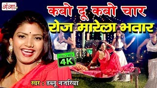 2018 Dablu Najariya ka sabse hit gana कबो दू कबो चार रोज मारेला भतार bhojpuri song [upl. by Florence]