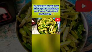 झटपट बनने वाला आसन कुंदरू की सब्जी रेसिपी gujaraticooking cooking कुंदरुसब्जी tindorarecipe [upl. by Nyraf]