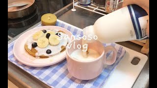 「Sansoso」日本独居日常＞＞＞我的期末周⧸虾仁饼⧸玉米饼⧸学习⧸穿搭⧸逛超市⧸食堂早餐⧸咖喱炖鸡⧸金枪鱼餐包⧸香蕉松饼 [upl. by Roxie59]