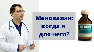 Меновазин раствор инструкция по применению [upl. by Garcia]