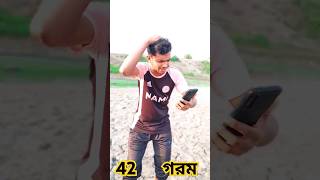 42 ডিগ্রি গরম🤣🤣 [upl. by Borchers]