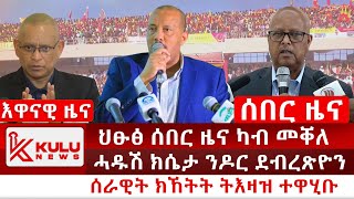 ሰበር ዜና ህፁፅ ሰበር ዜና ካብ መቐለ  ሓዱሽ ክሴታ ንዶር ደብረጽዮን  ሰራዊት ክኸትት ትእዛዝ ተዋሂቡ  Kulu News ኩሉ ዜና [upl. by Fan225]