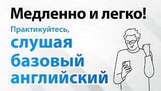 Медленно и легко Практикуйтесь слушая базовый английский [upl. by Mathur]