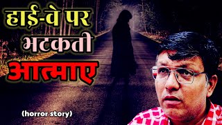 हाइवे पर भटकती आत्माए  Horror Story  horror experience Haunted highway [upl. by Armillas]