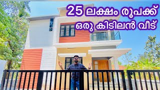 Just For Rs25 lac 1500sqf House Cisel Shak Vlog 25 ലക്ഷത്തിനു ഇങ്ങനെ ഒരുവീട് ഉണ്ടാക്കാൻ പറ്റുമോ [upl. by Anneh253]