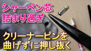 クルトガ 【シャーペン芯詰まり直し方】クリーナーピンラジオペンチ使用シャーペン芯詰まりシャーペン芯詰まり直し方シャーペン芯出てこないシャーペン落としたシャーペン芯＃オレンンズネロ壊れた [upl. by Sonni]