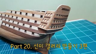 나무젓가락 범선 만들기  Part 20 선미 갤러리 만들기 3편빅토리호  HMS VICTORY  나무젓가락 공예  목공예 [upl. by Eeroc775]