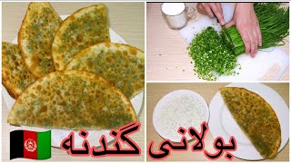 Ramadan Special Bolani Recipe  Afghan Street Food  韭菜盒子طريقة عمل السمبوسة طرز تهيه بولانی گندنه [upl. by Ecinna148]