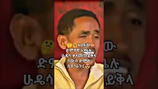 Haacaaluu Hundeessa ቃላ መጠይቅ ላይ የምደቅ ቆይታ ethiopia shorts [upl. by Grassi984]