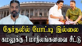 election 2024  kamal gets 1 rajyasabha seat from DMK [upl. by Iarised945]